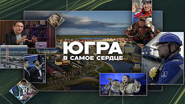 В Югре представили мультимедийный проект о любви к региону