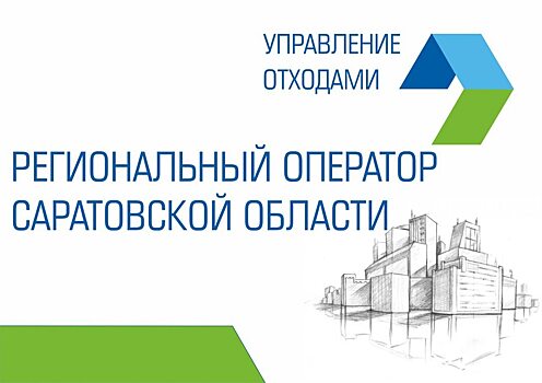 Саратовский регоператор наращивает объем досудебной работы