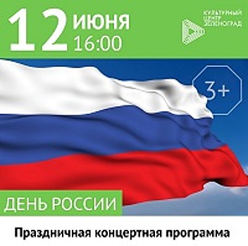 Праздничный концерт ко Дню России пройдет в КЦ «Зеленоград»