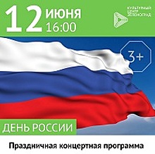 Праздничный концерт ко Дню России пройдет в КЦ «Зеленоград»