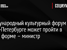 Международный культурный форум в Санкт-Петербурге может пройти в очной форме – министр