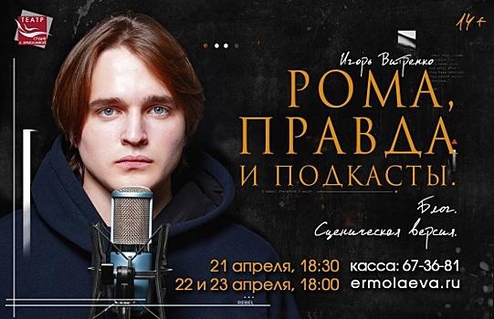 В театре «Студия Л. Ермолаевой» состоится премьера спектакля «Рома, правда и подкасты»