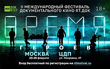 Музыкально-поэтическая программа II Международного фестиваля документального кино "RT.Док: Время героев"
