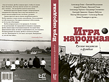 «Чемпионат мира включает особый режим, избавляющий от обычной жизни». Александр Генис о футболе