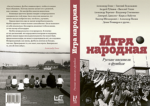 «Чемпионат мира включает особый режим, избавляющий от обычной жизни». Александр Генис о футболе