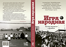 «Чемпионат мира включает особый режим, избавляющий от обычной жизни». Александр Генис о футболе