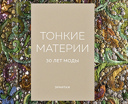 Сеть бутиков Babochka и Эрмитаж выпустили книгу в честь выставки «Тонкие материи»