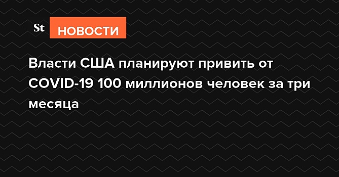 Власти США планируют привить от COVID-19 100 миллионов человек за три месяца