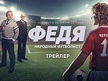 Вышел трейлер фильма «Федя. Народный футболист» о Черенкове