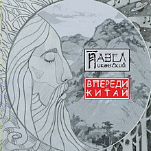 Рецензия: Павел Пиковский - «Впереди Китай»