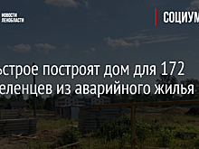 В Сясьстрое построят дом для 172 переселенцев из аварийного жилья