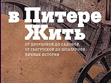 "В Питере жить"