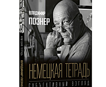 Владимир Познер выпустит книгу «Немецкая тетрадь. Субъективный взгляд» о Германии 50-х годов