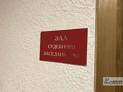 В Оренбурге мужчину приговорили к штрафу за продажу шпионского устройства