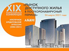 Рынок доступного жилья в посткоронавирусный период обсудят 26 марта в Москве