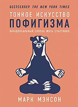 Тирания уникальности: как перестать верить в собственное величие и стать счастливее