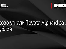 В Токсово угнали Toyota Alphard за 2 млн рублей