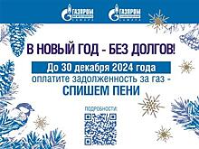 "Газпром межрегионгаз Самара" объявляет декабрь месяцем льготного погашения задолженности