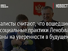 Специалисты считают, что вошедшие в топ-5 социальные практики Ленобласти основаны на уверенности в будущем