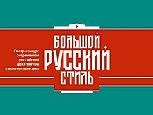Стартовал всероссийский конкурс на поиск «Большого русского стиля» в архитектуре
