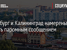 Петербург и Калининград намерены связать паромным сообщением