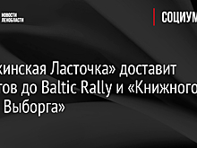 «Пушкинская Ласточка» доставит туристов до Baltic Rally и «Книжного маяка Выборга»