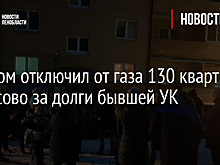 Газпром отключил от газа 130 квартир в Токсово за долги бывшей УК