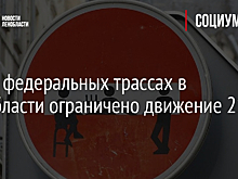 На 10 федеральных трассах в Ленобласти ограничено движение 21 мая