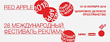 15-16 ноября в Москве пройдет 28-ой международный фестиваль рекламы Red Apple 2018
