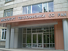 В новосибирском Институте теплофизики прошли обыски