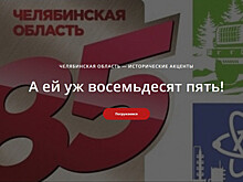 В честь юбилея Челябинской области запущен мультимедийный проект