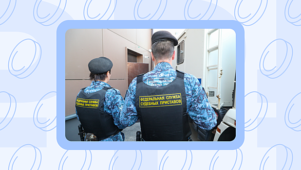 Что могут и что не могут забрать у должника судебные приставы
