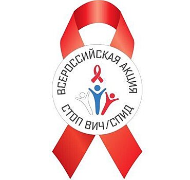 В Иркутской области пройдет всероссийская акция «Стоп ВИЧ/СПИД»