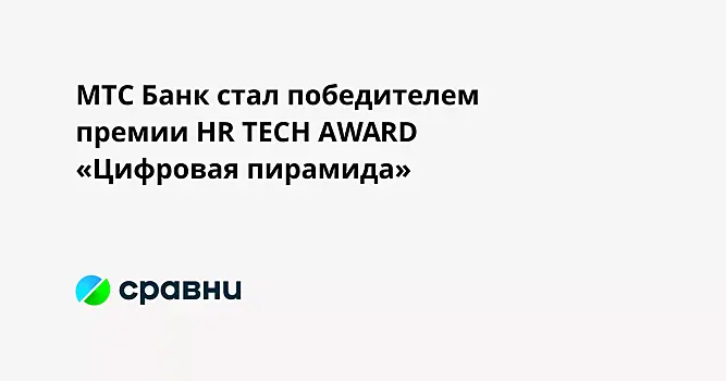 МТС Банк стал победителем премии HR TECH AWARD «Цифровая пирамида»