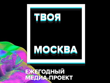 Медиафестиваль «Твоя Москва» пройдет возле главного здания МГУ с 22 по 24 октября