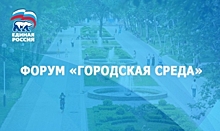 Ямальцы примут участие в форуме ЕДИНОЙ РОССИИ «Городская среда»
