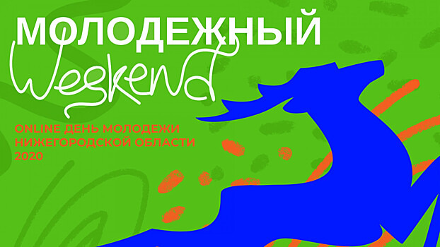 В Нижегородской области отпразднуют День молодежи в онлайн-формате