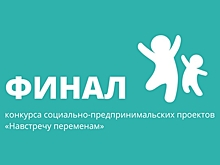 18 ноября пройдет финал всероссийского ежегодного конкурса социальных предпринимателей