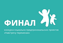 18 ноября пройдет финал всероссийского ежегодного конкурса социальных предпринимателей
