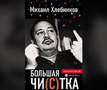 Критик из Новосибирска Михаил Хлебников издал книгу "Большая чи(с)тка"