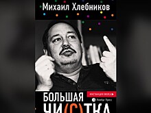 Критик из Новосибирска Михаил Хлебников издал книгу "Большая чи(с)тка"