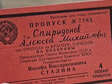 Пропуск на похороны Сталина продают в Новосибирске за 30 тысяч рублей