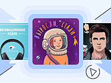 «Выросли, стали» и «Мотивация от Smart Reading»: лучшие подкасты для мотивации