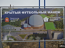 Челябинский губернатор Текслер открыл стройплощадку крытого футбольного манежа