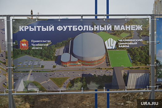 Челябинский губернатор Текслер открыл стройплощадку крытого футбольного манежа
