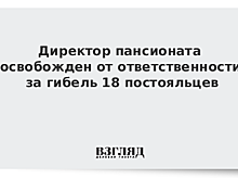 Директор пансионата освобожден от ответственности за гибель 18 постояльцев