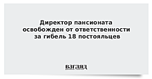 Директор пансионата освобожден от ответственности за гибель 18 постояльцев