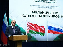 Олег Мельниченко открыл экономический форум  в Минске
