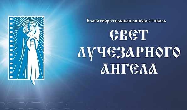 В Тамбовской области в 13-ый раз пройдет кинофестиваль «Свет Лучезарного ангела»