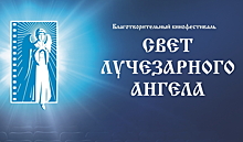 В Тамбовской области в 13-ый раз пройдет кинофестиваль «Свет Лучезарного ангела»